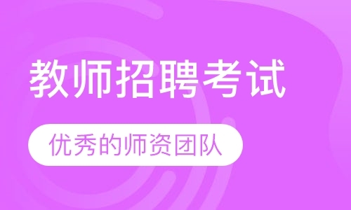 苏州教师编制考前培训