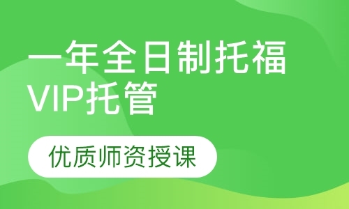 广州托福班培训