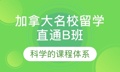 广州加拿大留学培训