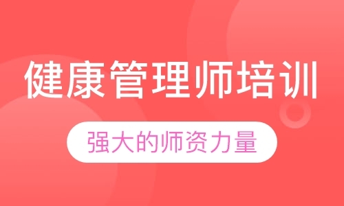 长春健康管理师考试培训