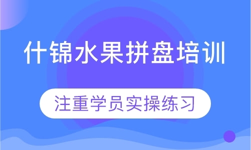 徐州正宗小吃培训