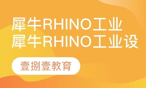 犀牛Rhino工业设计课程