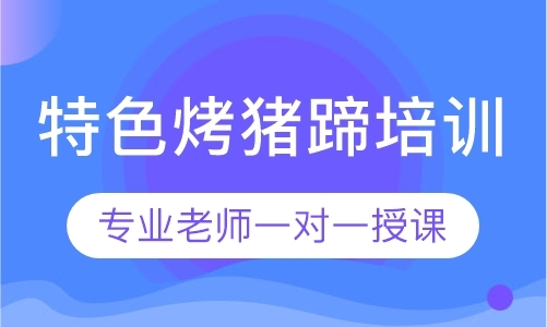 徐州特色小吃培训中心