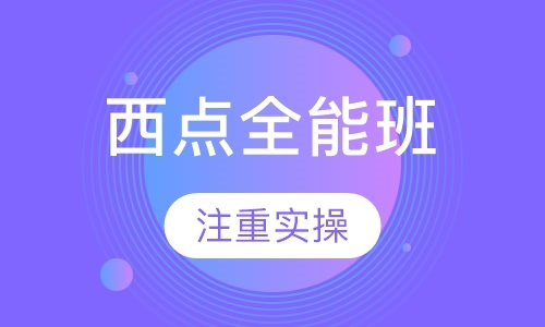 徐州西点培训学习