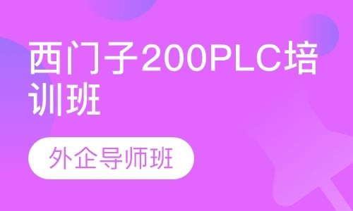 沈阳西门子200PLC培训班