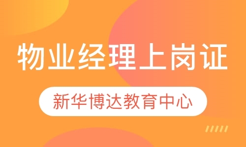 北京物业管理师考试培训班