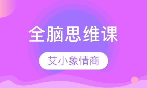 全脑思维课