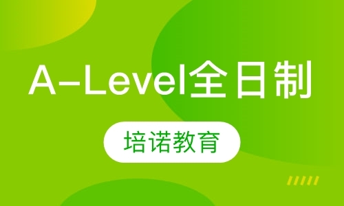 天津A-Level全日制