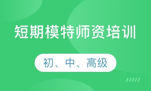 深圳模特培训机构