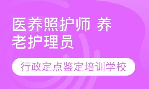 广州医养照护师 养老护理员 定点鉴定考试学校