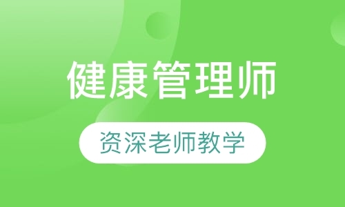 长沙健康管理师资格证培训