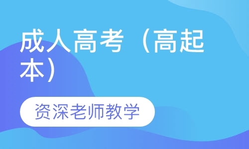 长沙成考高起本辅导