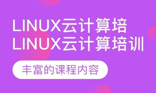 哈尔滨linux培训课程