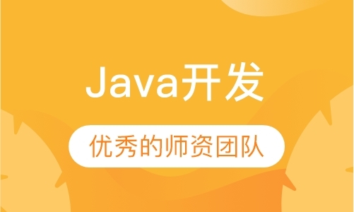 厦门Java开发