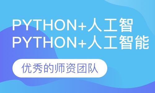 厦门Python+人工智能