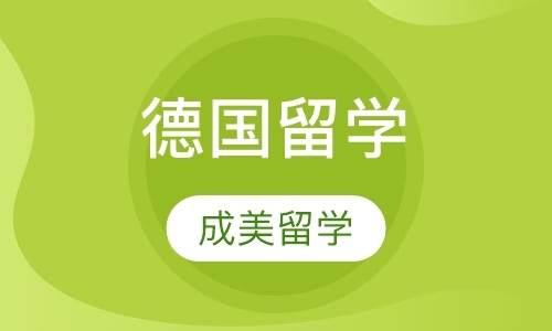 乌鲁木齐在职德国留学