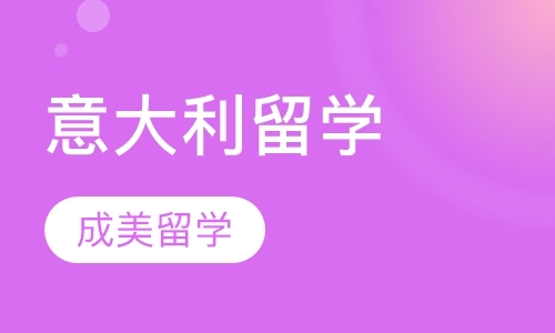 乌鲁木齐意大利留学专科