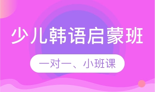 韩语少儿课程