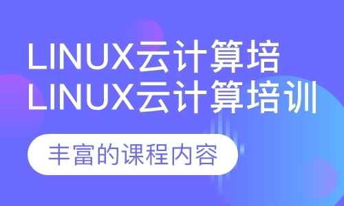 深圳linux辅导