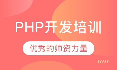 深圳PHP开发培训