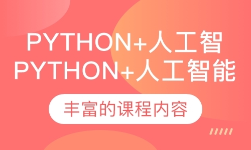 大连Python+人工智能培训