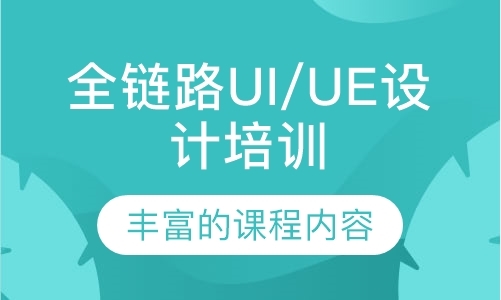 深圳全链路UI/UE设计培训
