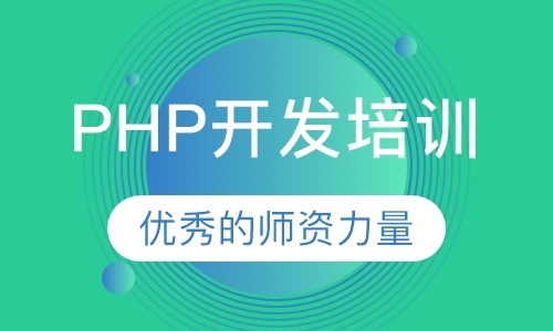 东莞PHP开发培训