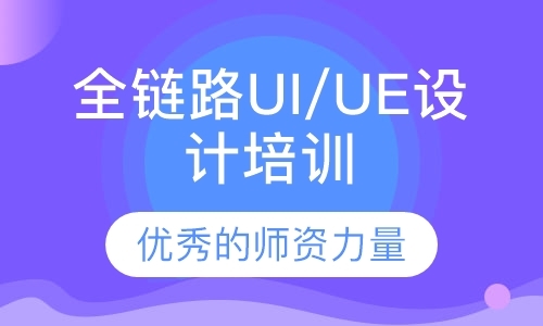 东莞全链路UI/UE设计培训