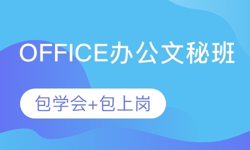 深圳office课程培训班