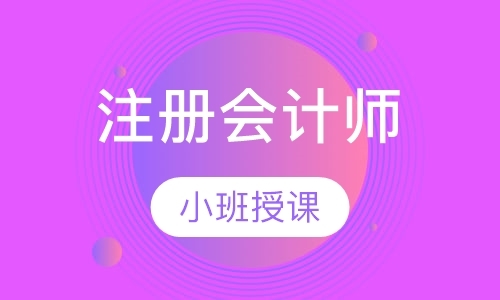 重庆注册会计师考试培训机构