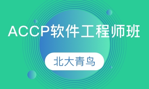 南京accp软件认证培训