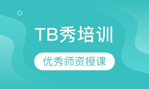 深圳TB秀培训