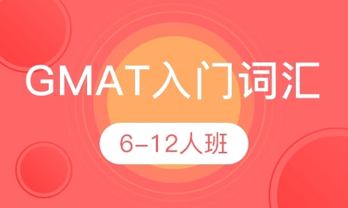 杭州gmat全封闭培训