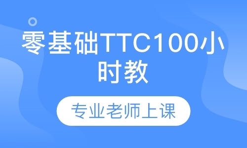 天津零基础TTC100H教练培训班