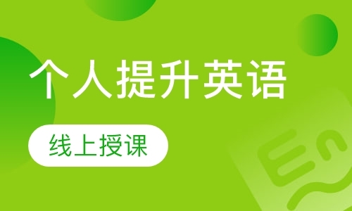 个人提升英语