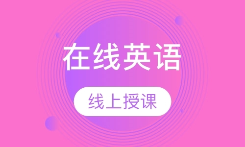 在线英语