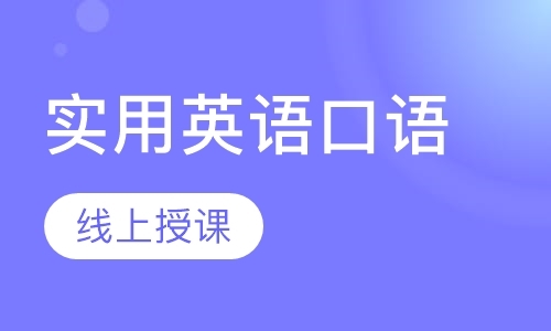实用英语口语