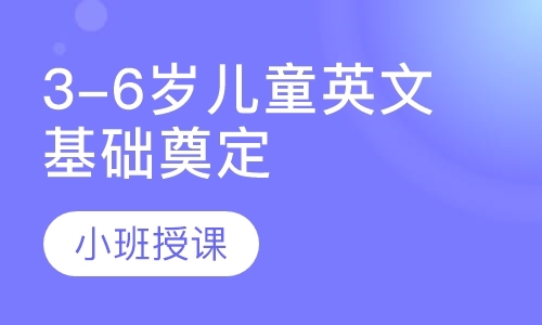 西安3-6岁儿童英文基础奠定课程