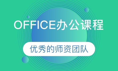 东莞计算机office培训