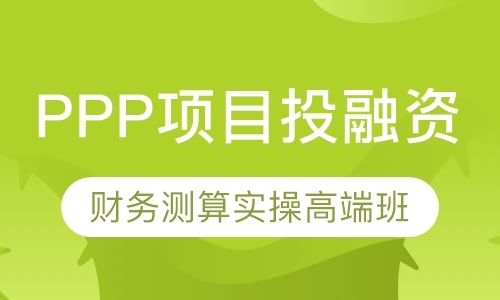 北京PPP项目投融资与财务测算