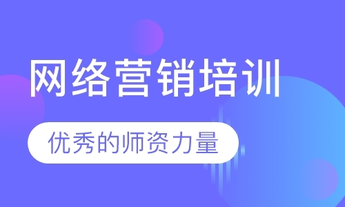 南通网络营销职业培训