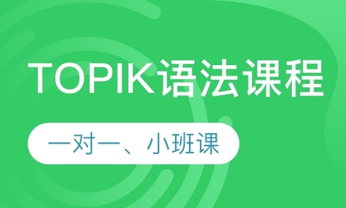 北京韩语TOPIK语法课程