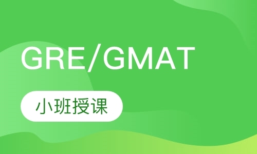 济南GRE/GMAT