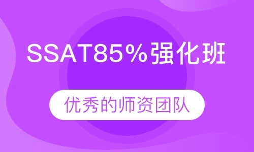 清远ssat考试培训机构