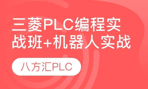 深圳三菱plc培训班