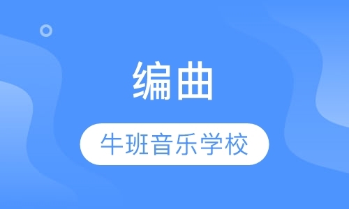 上海编曲精品课程