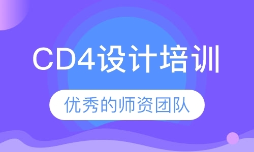 深圳CD4设计培训