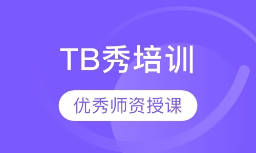 广州TB秀培训