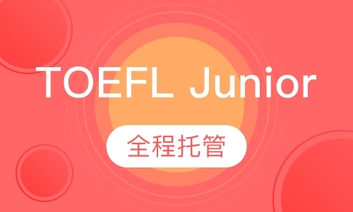 TOEFL Junior私人定制课程