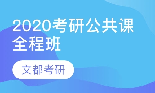 宁波2020考研公共课全程班